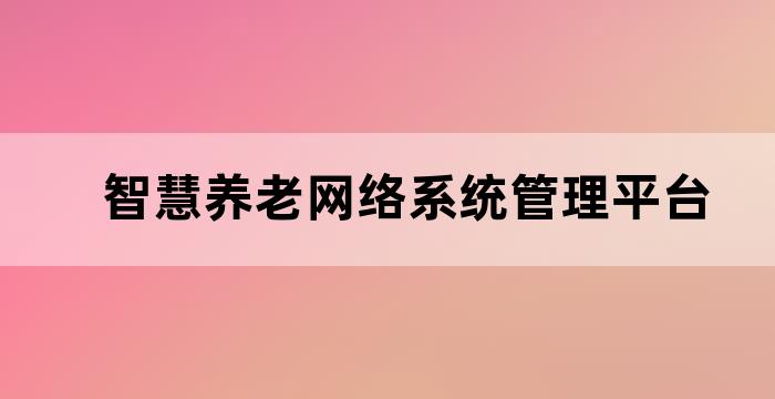 智慧养老网络系统管理平台