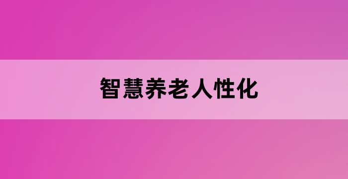 智慧养老人性化