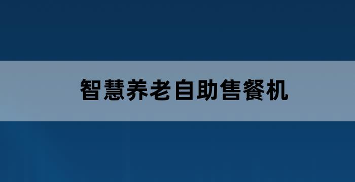 智慧养老自助售餐机