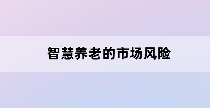 智慧养老的市场风险