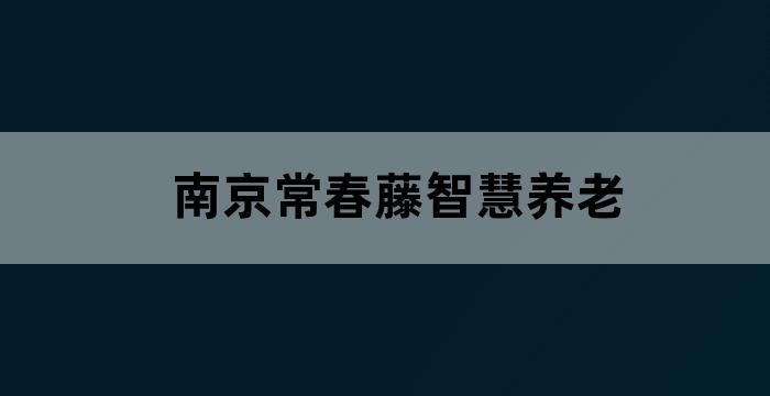 南京常春藤智慧养老