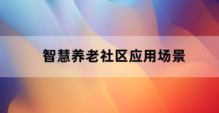 智慧养老社区应用场景