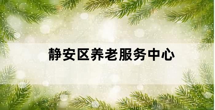 静安区养老服务中心