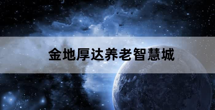 金地厚达养老智慧城