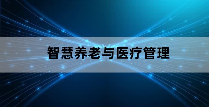 智慧养老与医疗管理