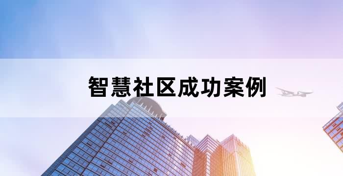 智慧社区成功案例