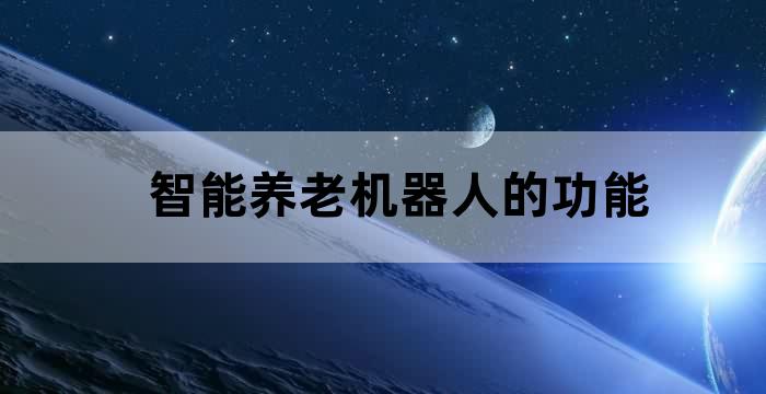 智能养老机器人的功能