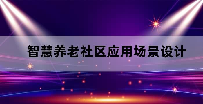 智慧养老社区应用场景设计