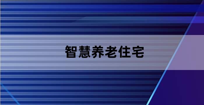 智慧养老住宅