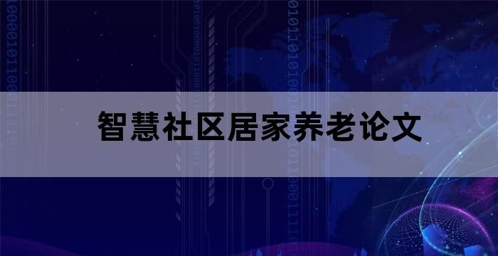 智慧社区居家养老论文