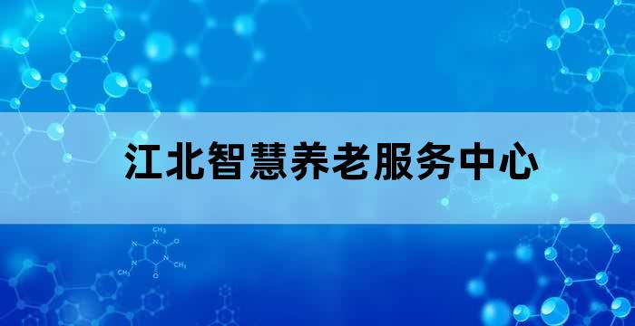 江北智慧养老服务中心