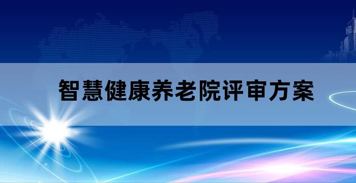 智慧健康养老院评审方案