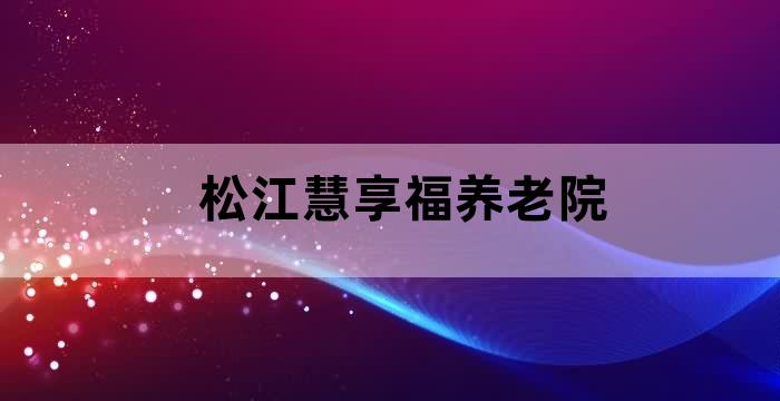 松江慧享福养老院