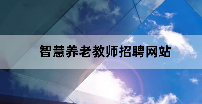 智慧养老教师招聘网站