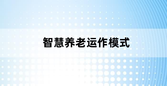 智慧养老运作模式