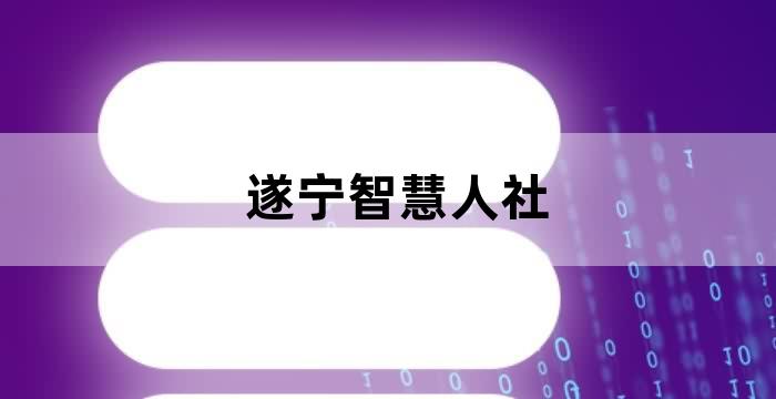 遂宁智慧人社