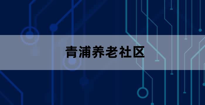 青浦养老社区