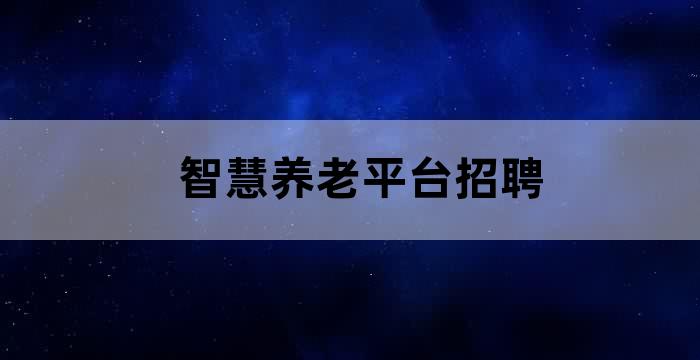 智慧养老平台招聘