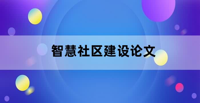 智慧社区建设论文