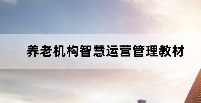 养老机构智慧运营管理教材