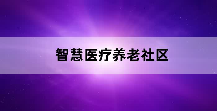 智慧医疗养老社区