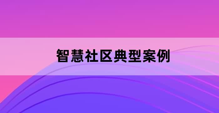 智慧社区典型案例