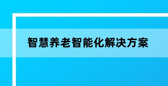 智慧养老智能化解决方案