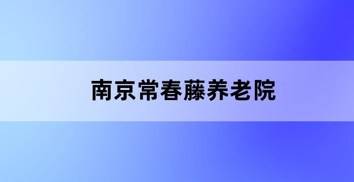 南京常春藤养老院