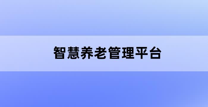 智慧养老管理平台