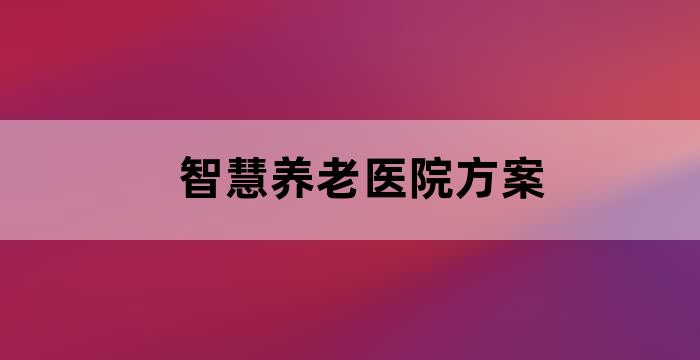 智慧养老医院方案